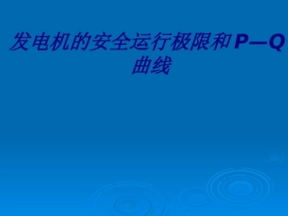 发电机的安全运行极限和PQ曲线专题培训课件