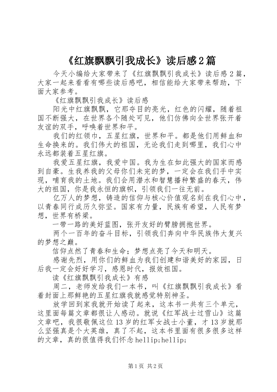 红旗飘飘引我成长读后感篇_第1页