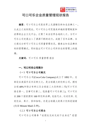 可口可乐企业质量管理现状报告
