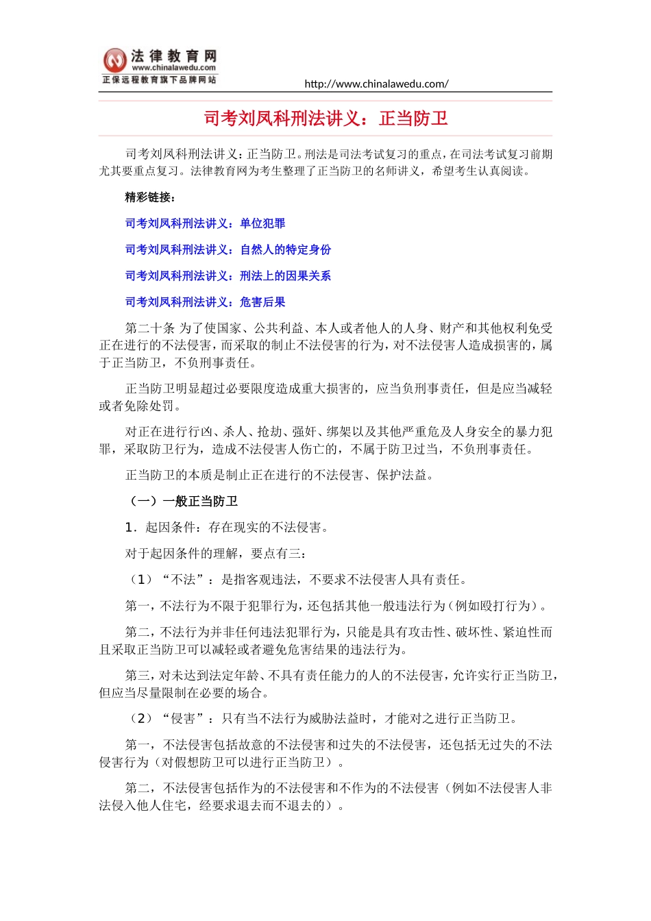 司考刘凤科刑法讲义：正当防卫_第1页