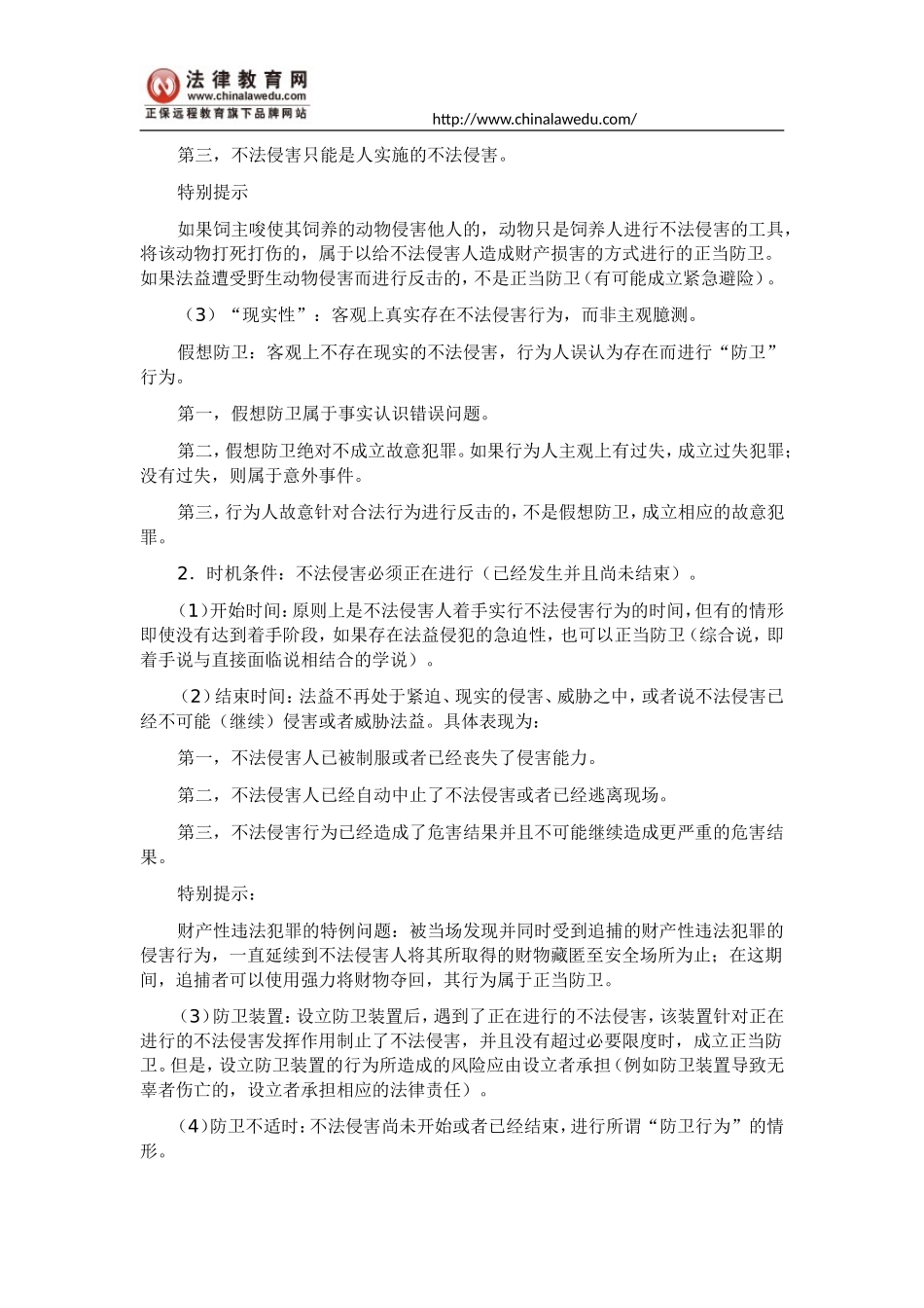 司考刘凤科刑法讲义：正当防卫_第2页