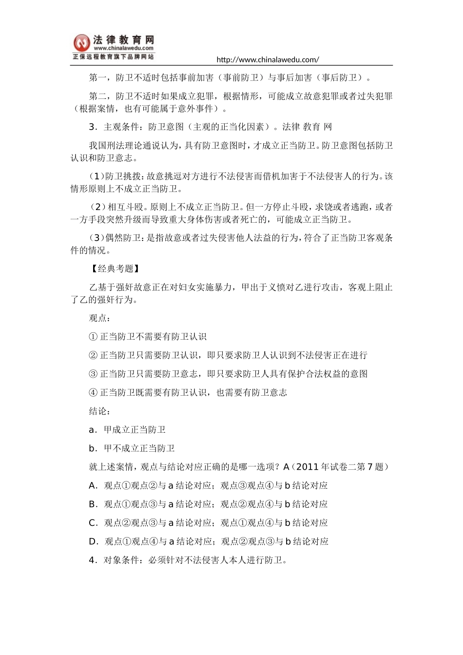 司考刘凤科刑法讲义：正当防卫_第3页