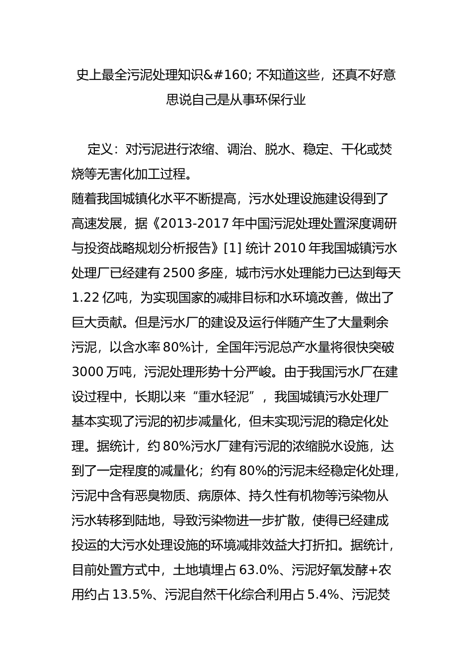 史上最全污泥处理知识-不知道这些-还真不好意思说自己是从事环保行业_第1页