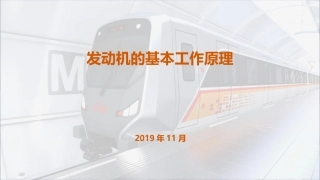 发动机的基本工作原理