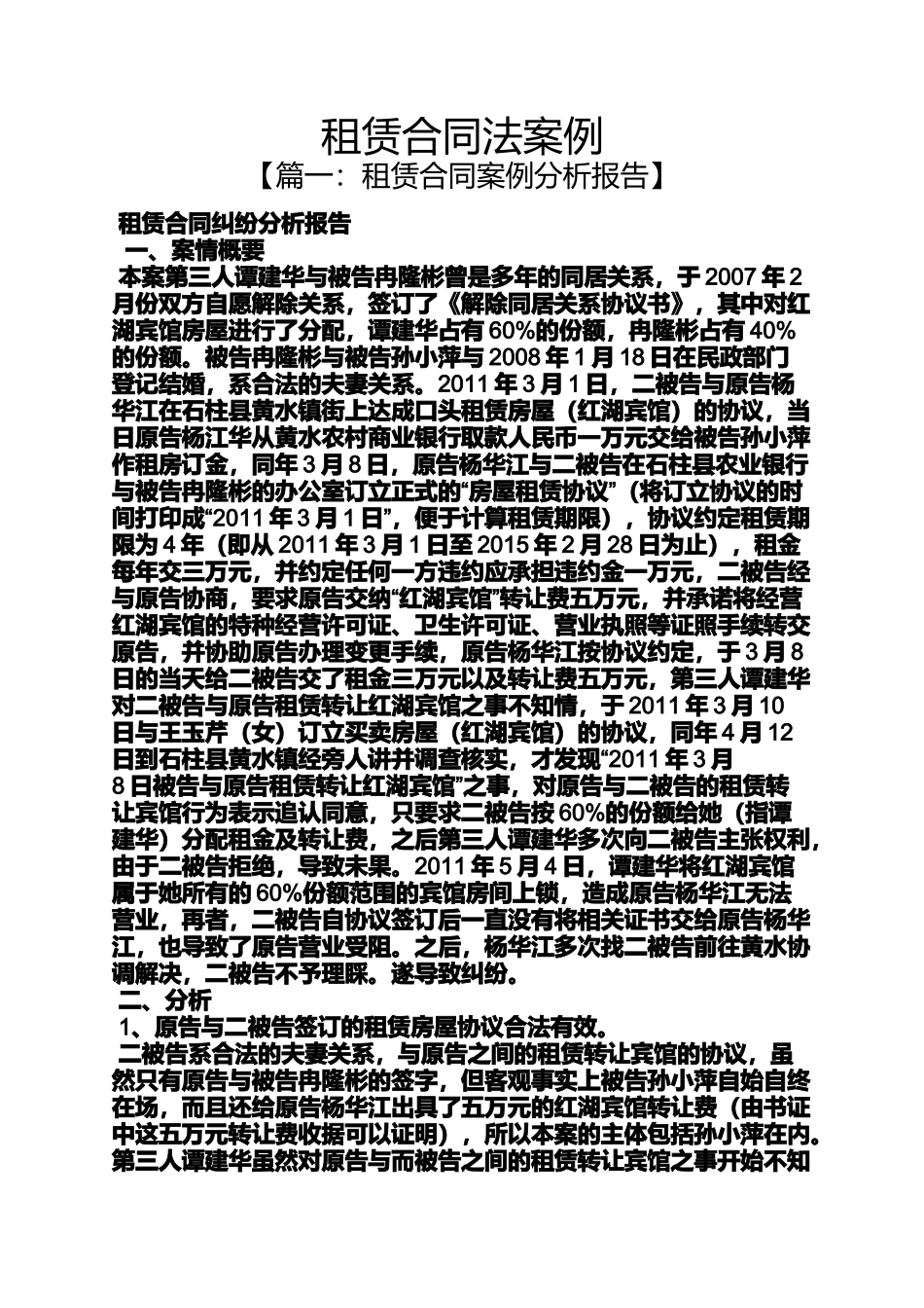 合同范本之租赁合同法案例_第1页