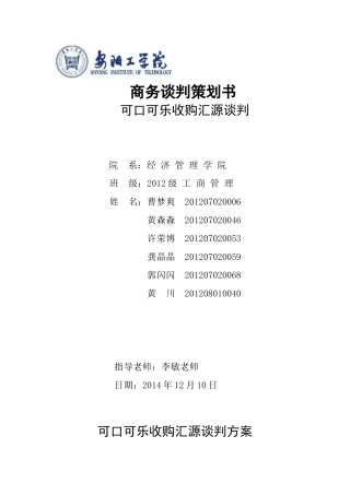 可口可乐商务谈判策划书