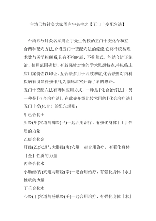 台湾已故针灸大家周左宇先生之【五门十变配穴法】