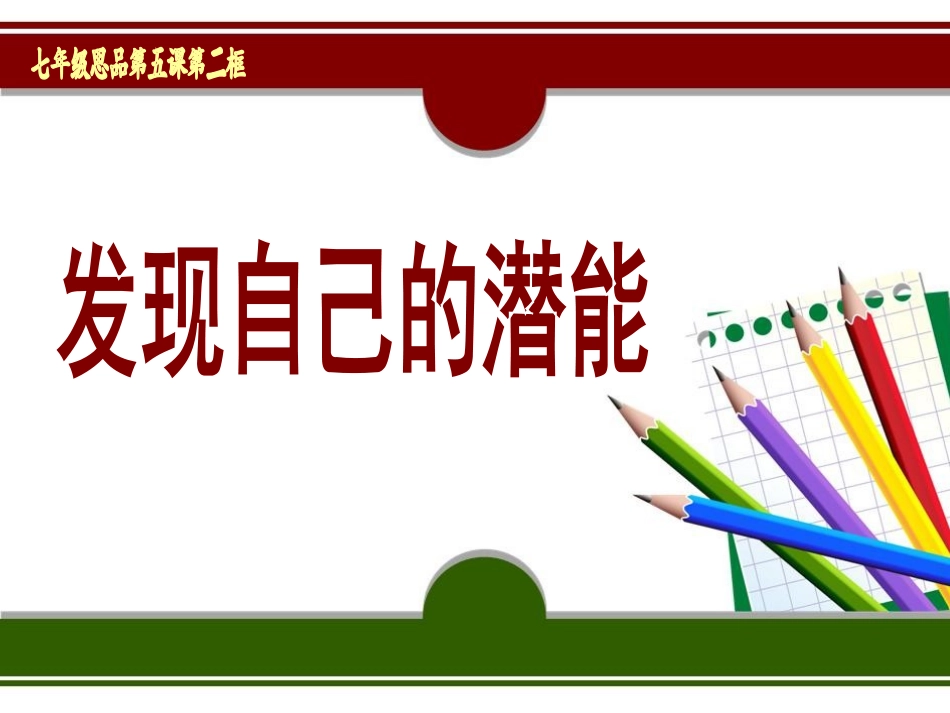 发掘自身的潜能_第1页