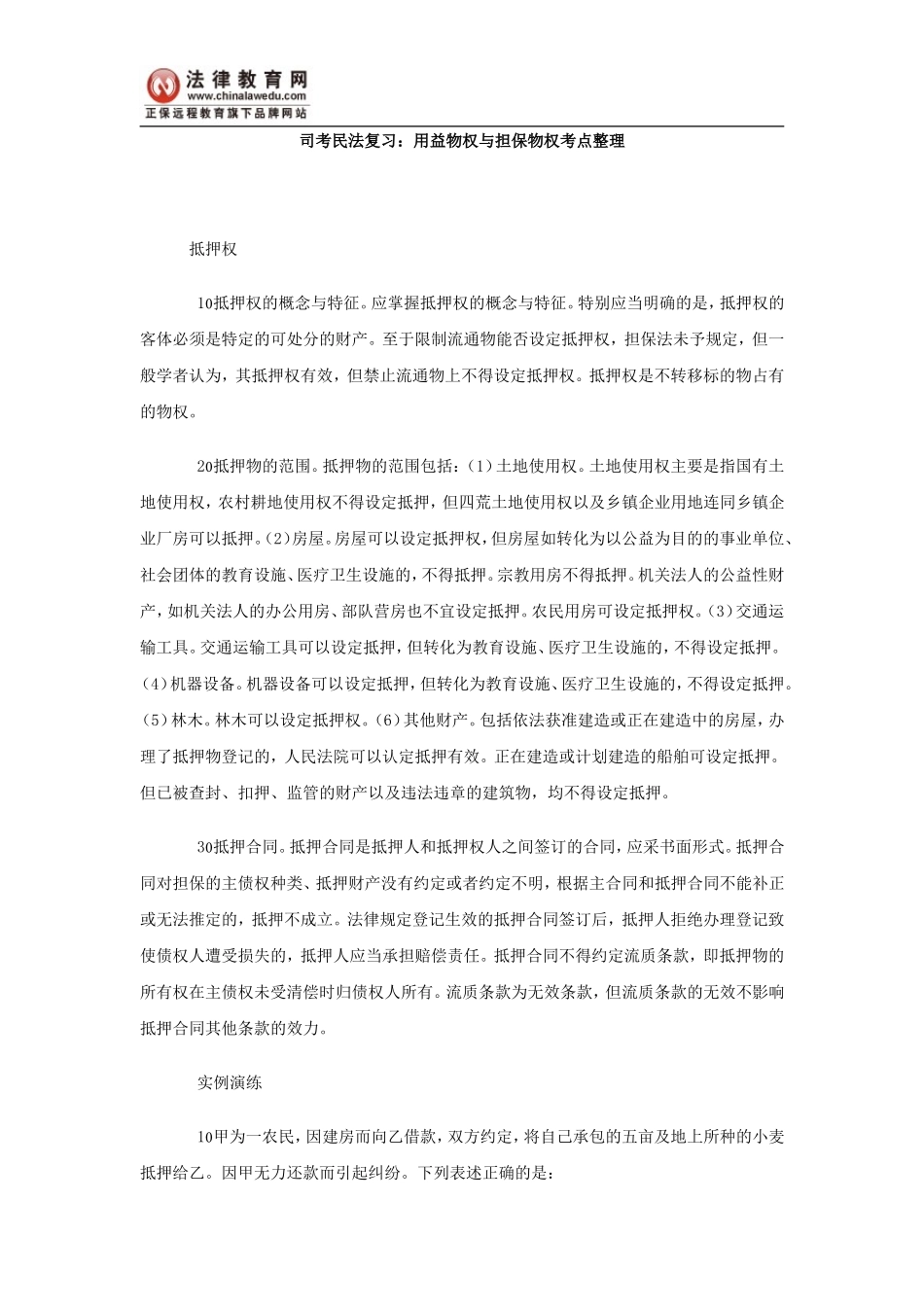 司考民法复习：用益物权与担保物权考点整理_第1页