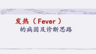 发热病因及诊断思路