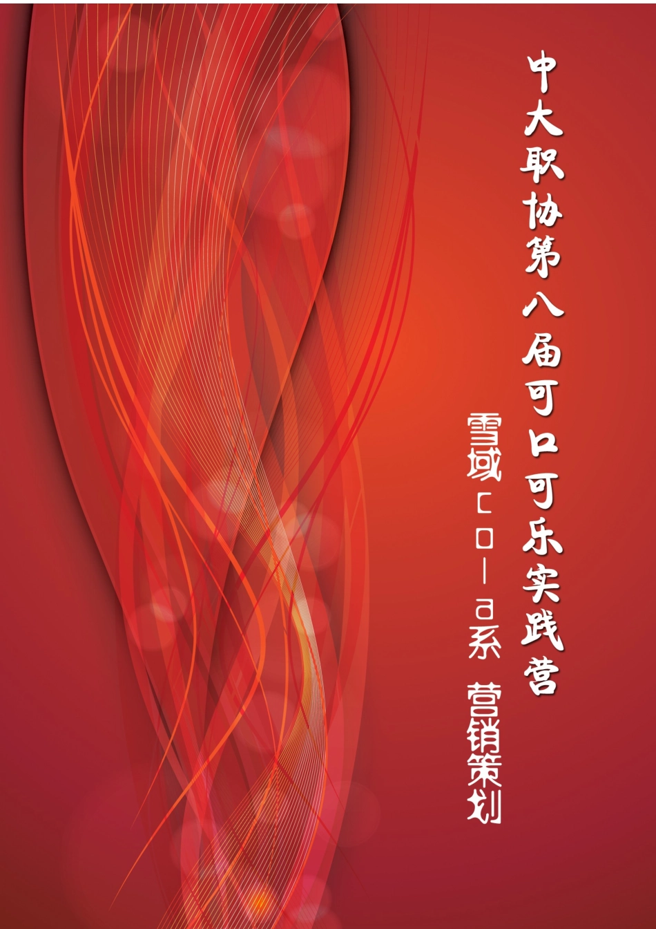 可口可乐实践营策划-雪域cola系2_第1页