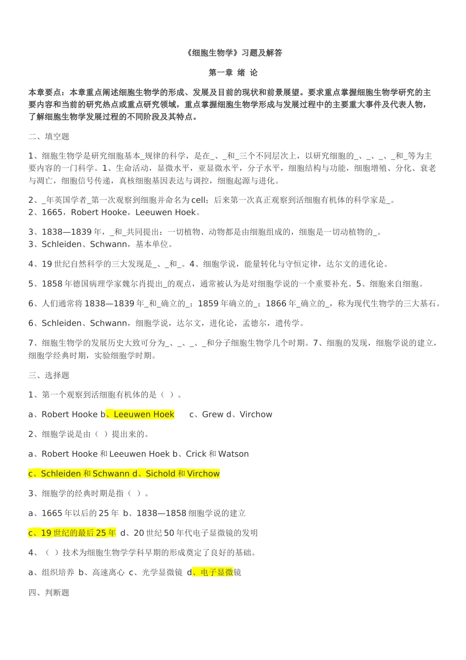 史上最全细胞生物学题库——含答案_第1页