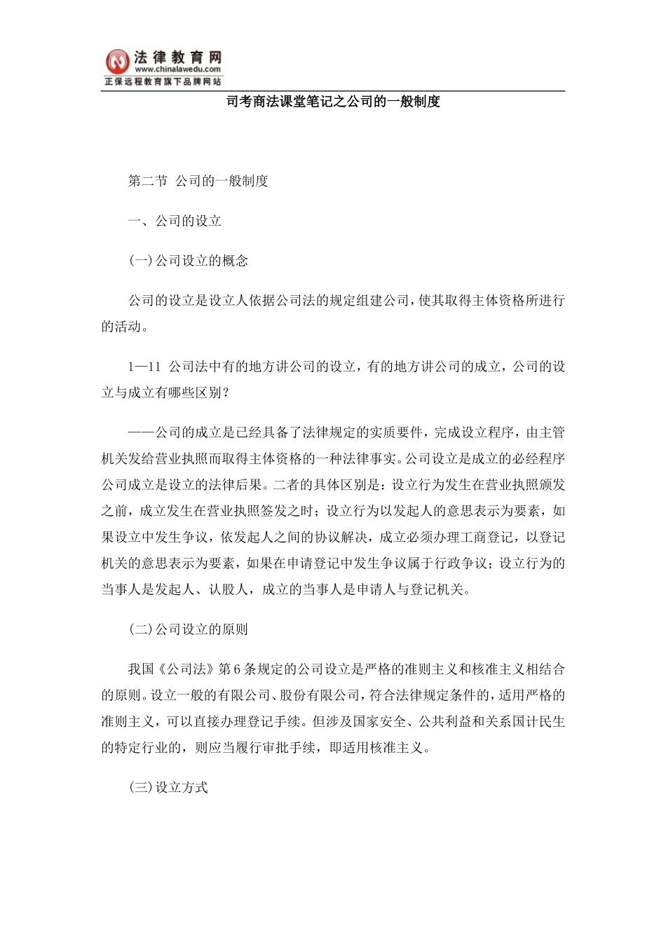 司考商法课堂笔记之公司的一般制度_第1页