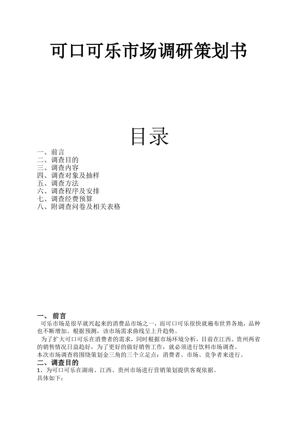 可口可乐市场调研方案_第1页