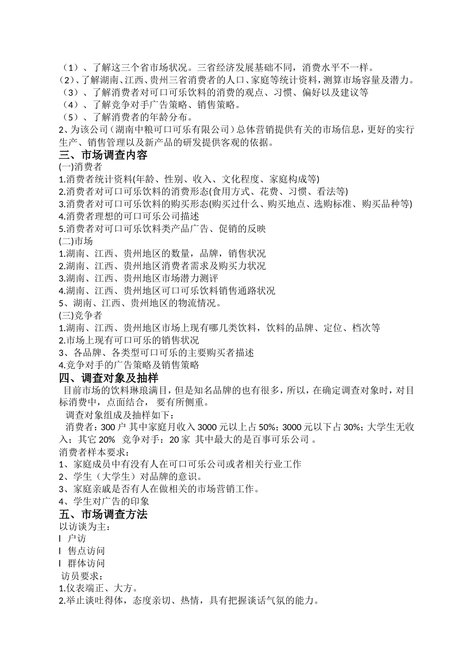 可口可乐市场调研方案_第2页