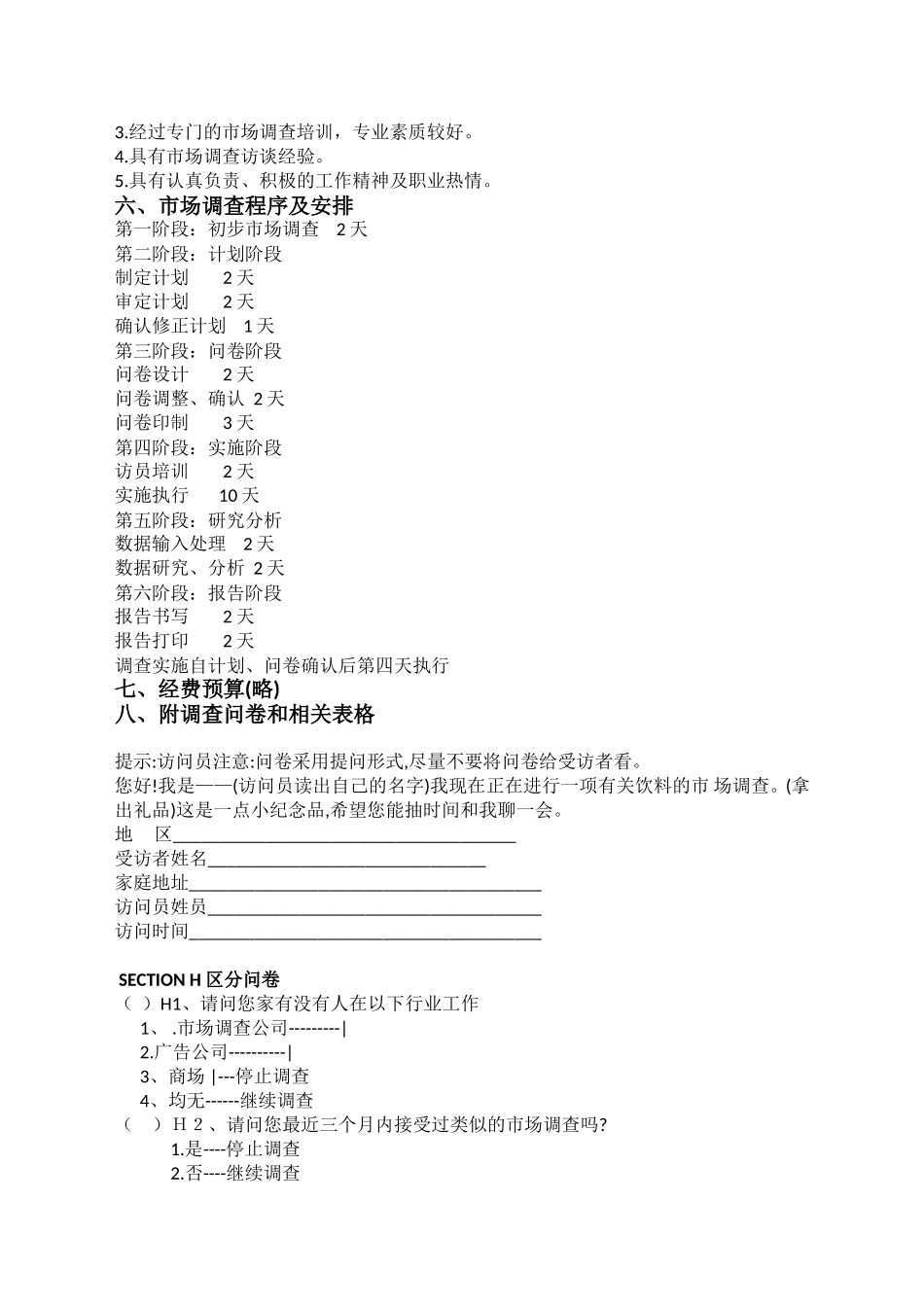 可口可乐市场调研方案_第3页