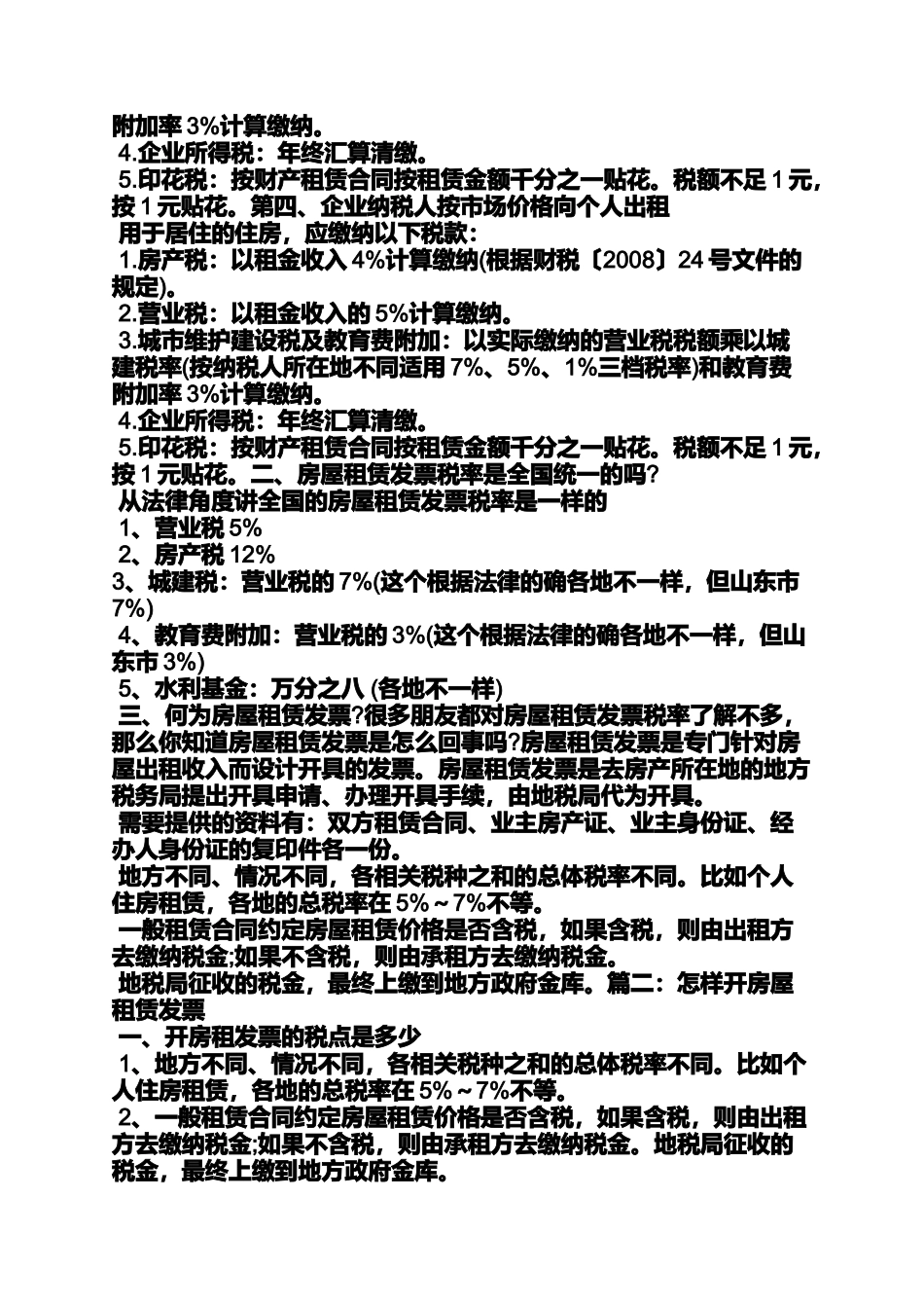 合同范本之租赁合同房产税税率_第2页