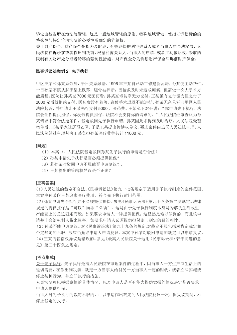 司考题库之民事诉讼法案例分析_第2页
