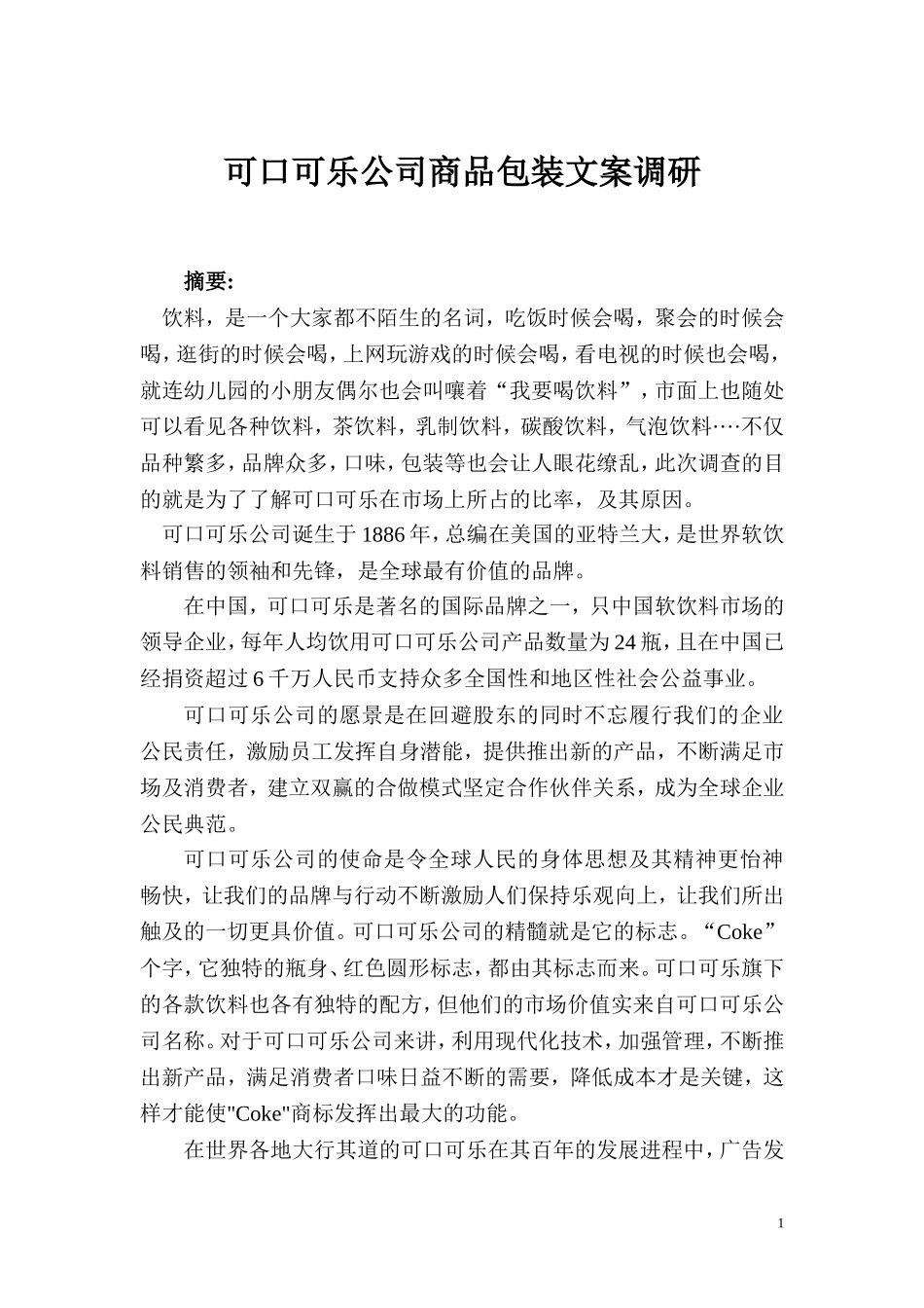 可口可乐文案调查报告_第1页