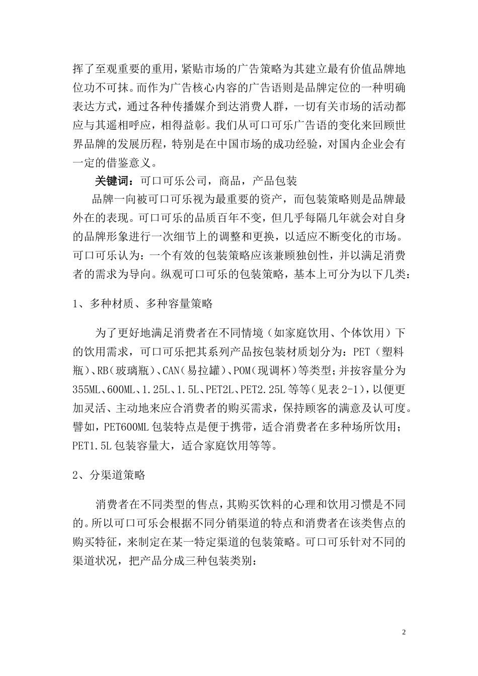 可口可乐文案调查报告_第2页