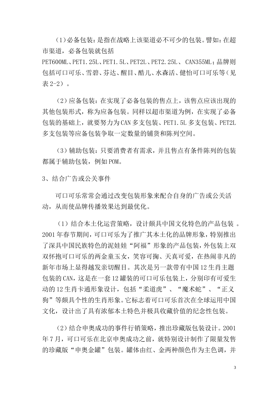 可口可乐文案调查报告_第3页