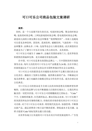 可口可乐文案调查报告