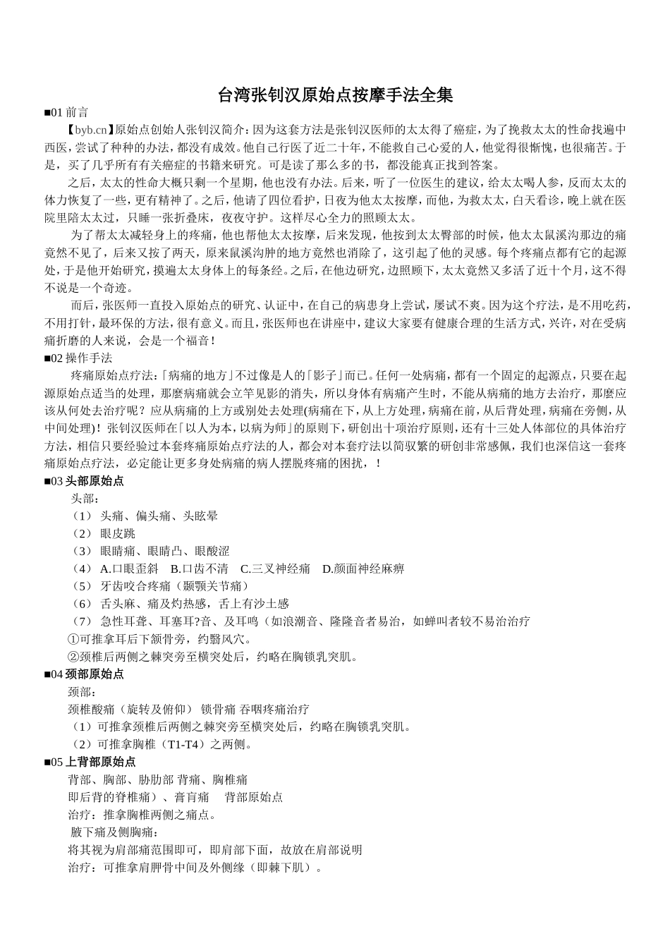 台湾张钊汉原始点按摩手法全集_第1页