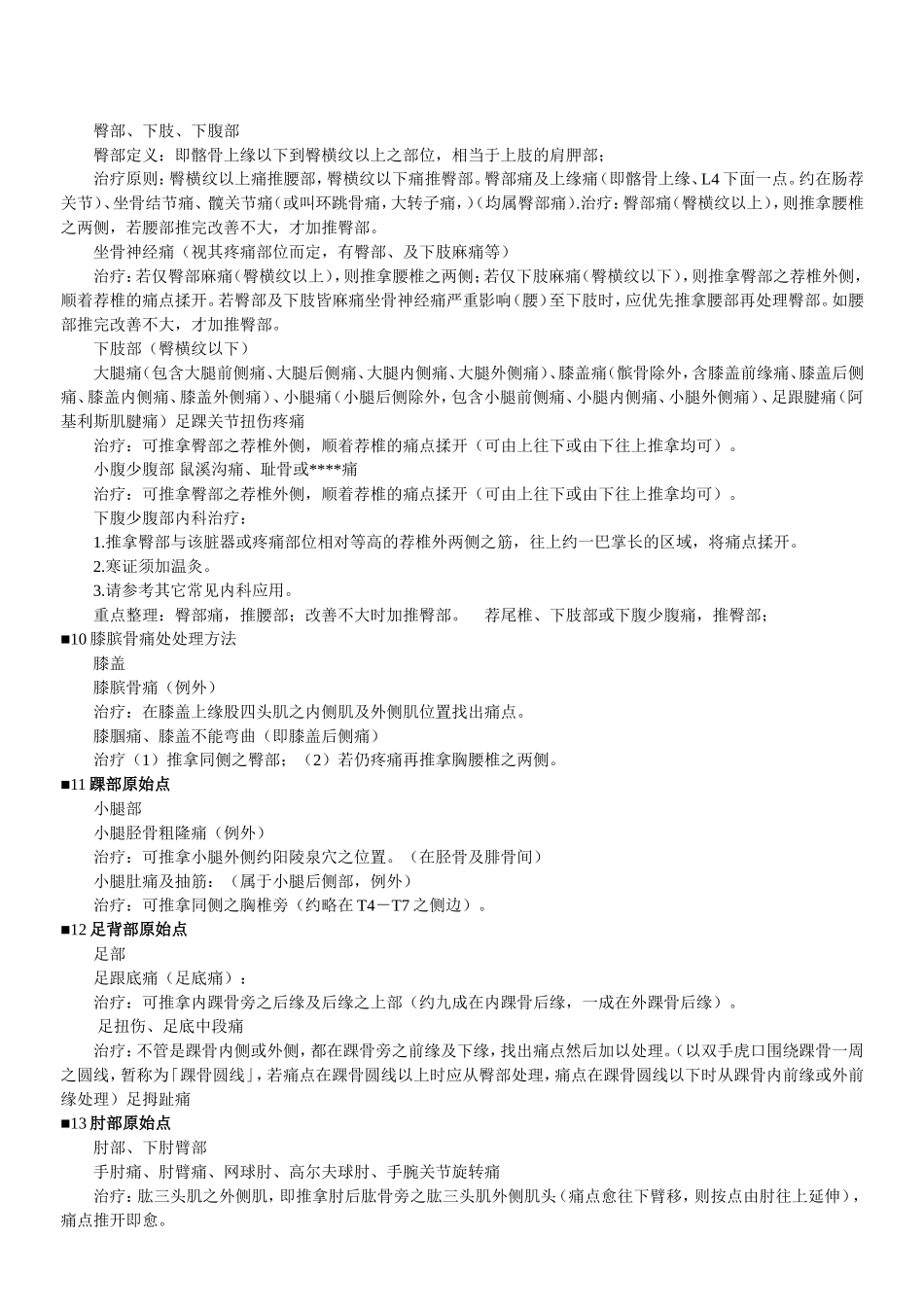 台湾张钊汉原始点按摩手法全集_第3页