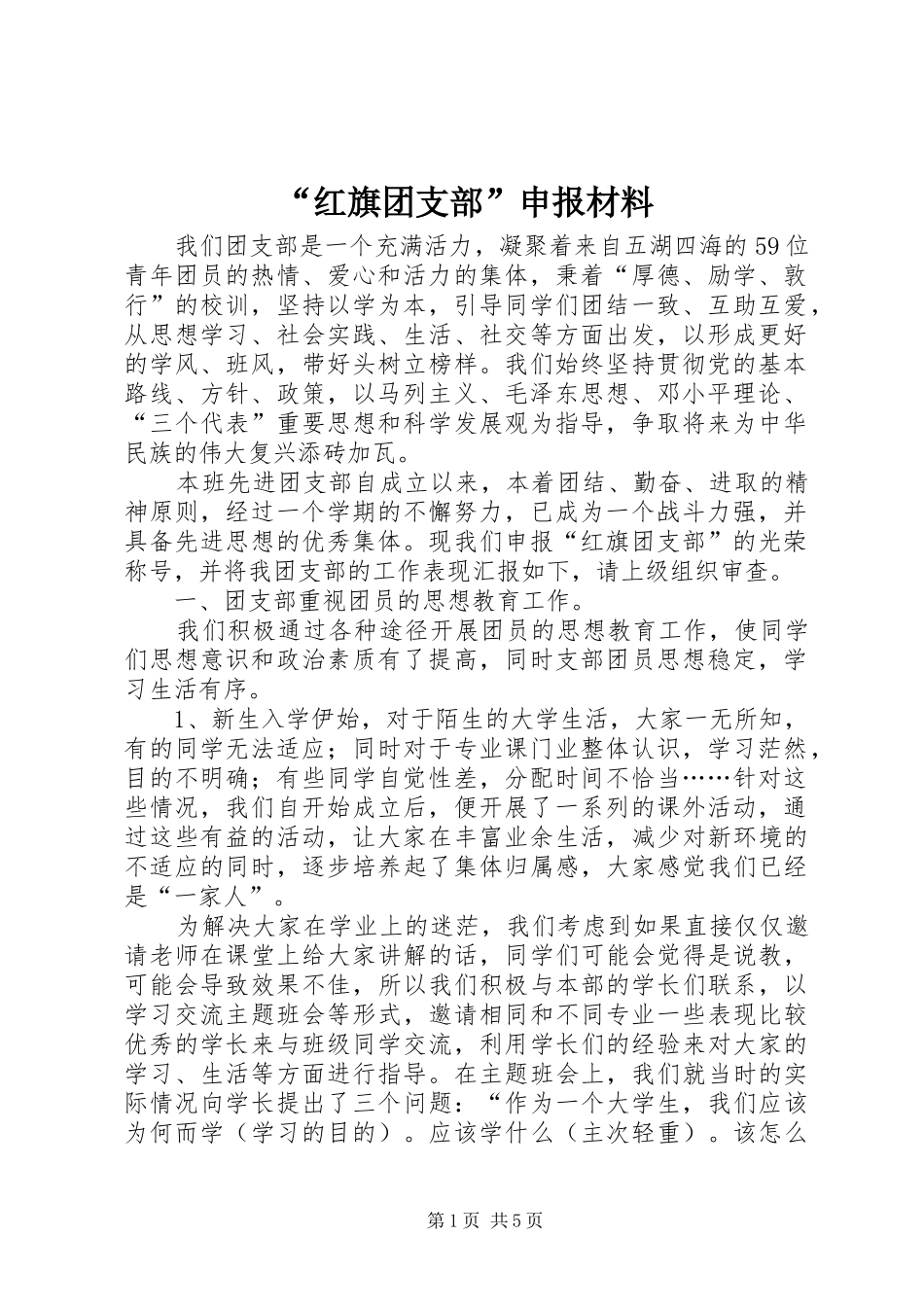 红旗团支部申报材料_第1页