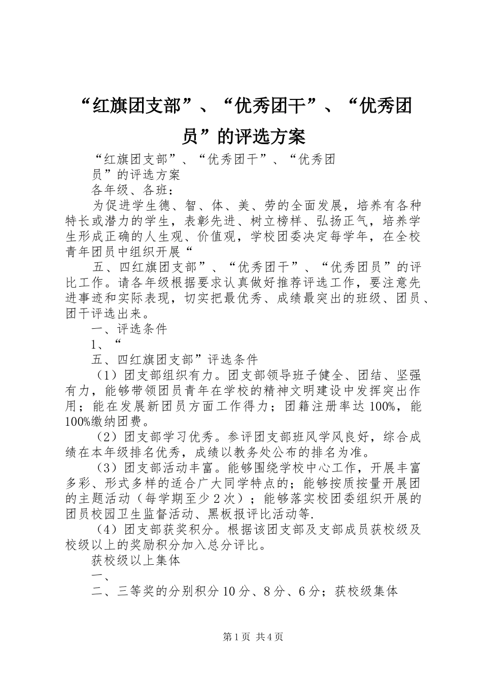 红旗团支部优秀团干优秀团员的评选方案_第1页