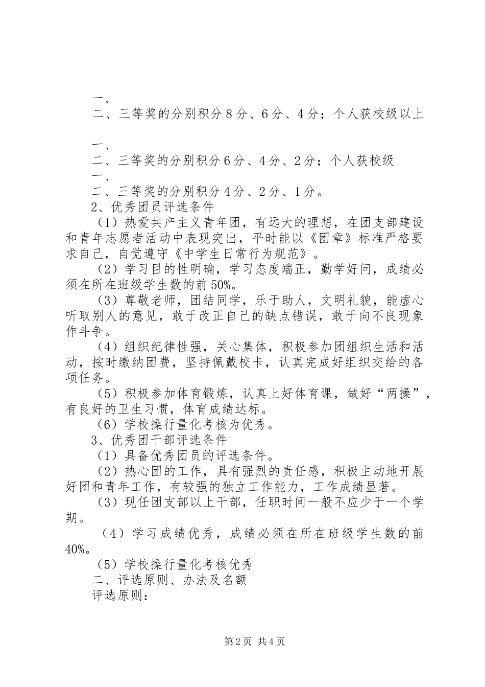 红旗团支部优秀团干优秀团员的评选方案_第2页