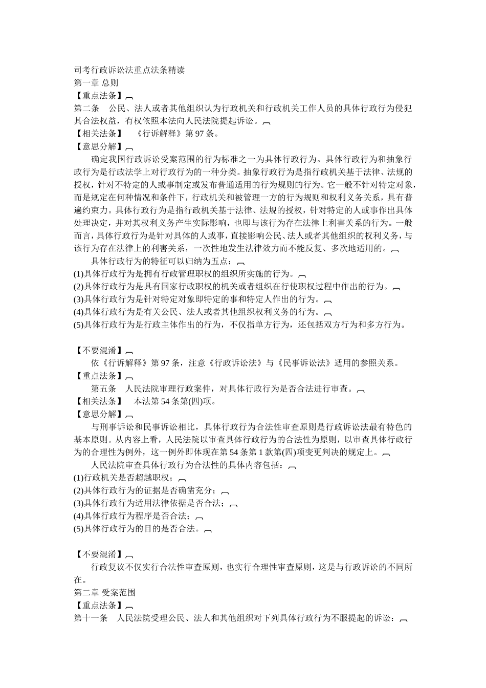 司考行政诉讼法重点法条精读_第1页