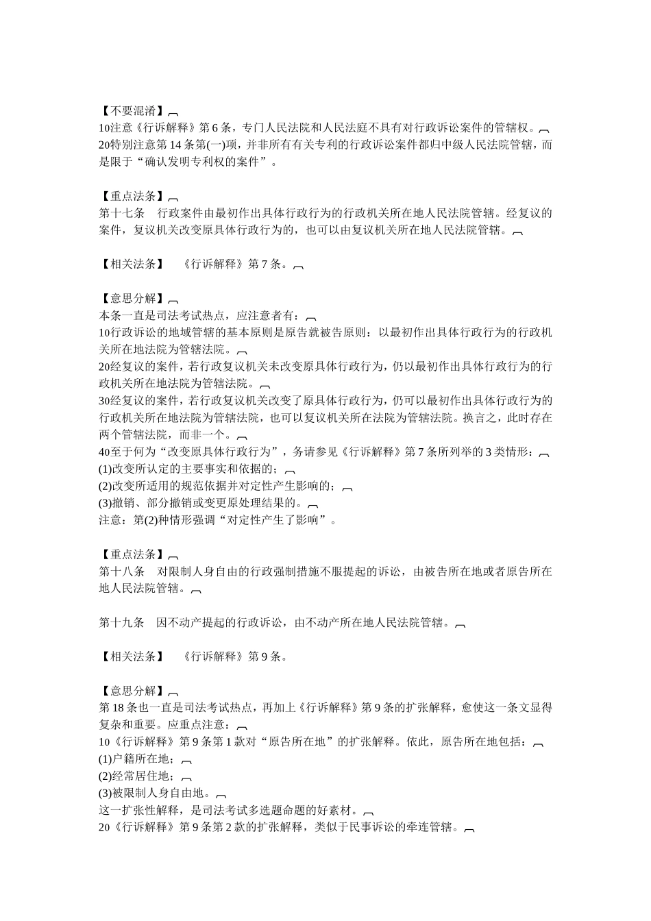 司考行政诉讼法重点法条精读_第3页
