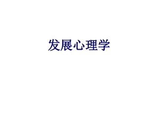 发展心理学课件