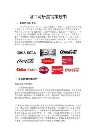 可口可乐营销策划书