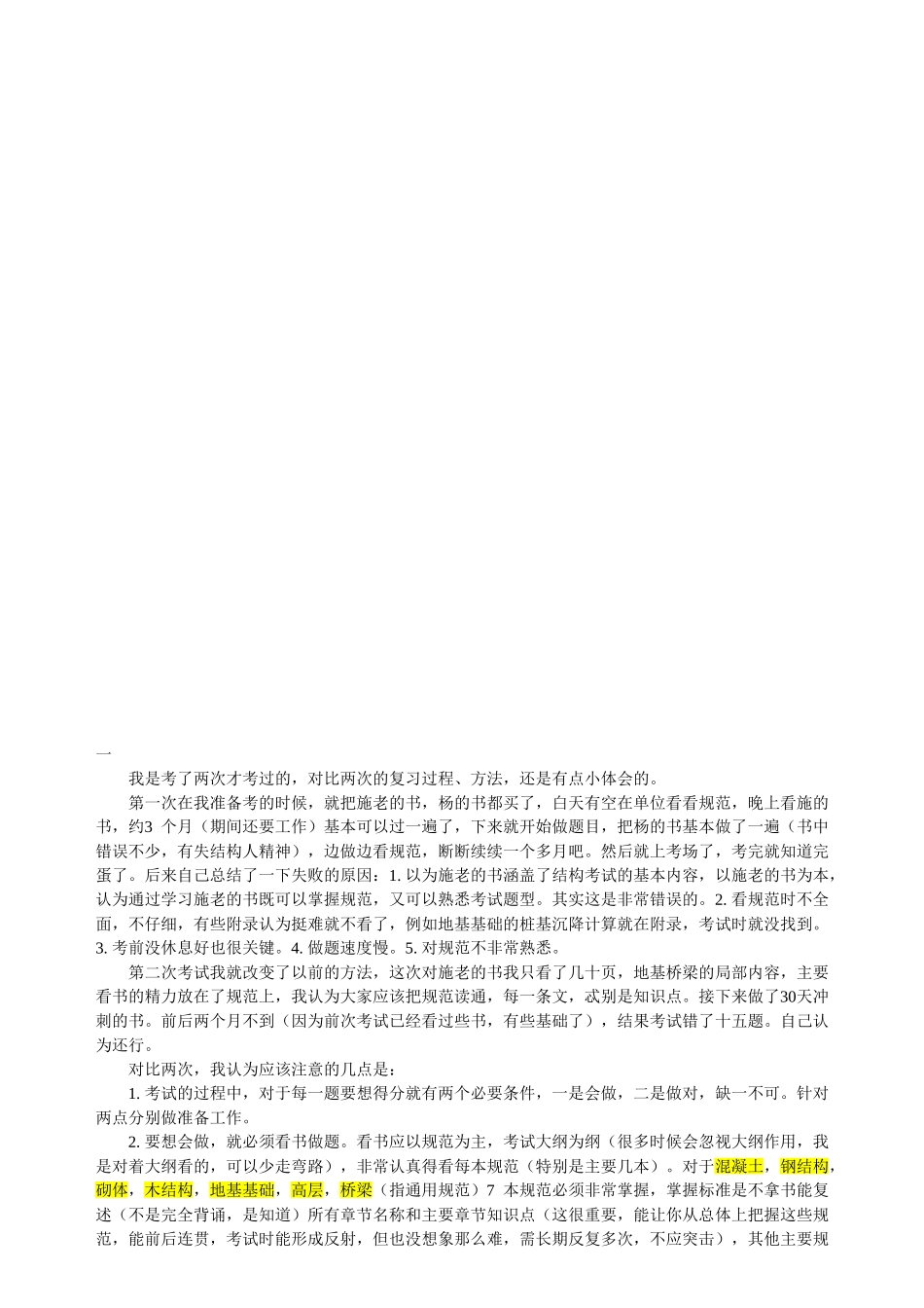 史上最全一级注册结构工程师专业课考试牛人经验谈_第2页