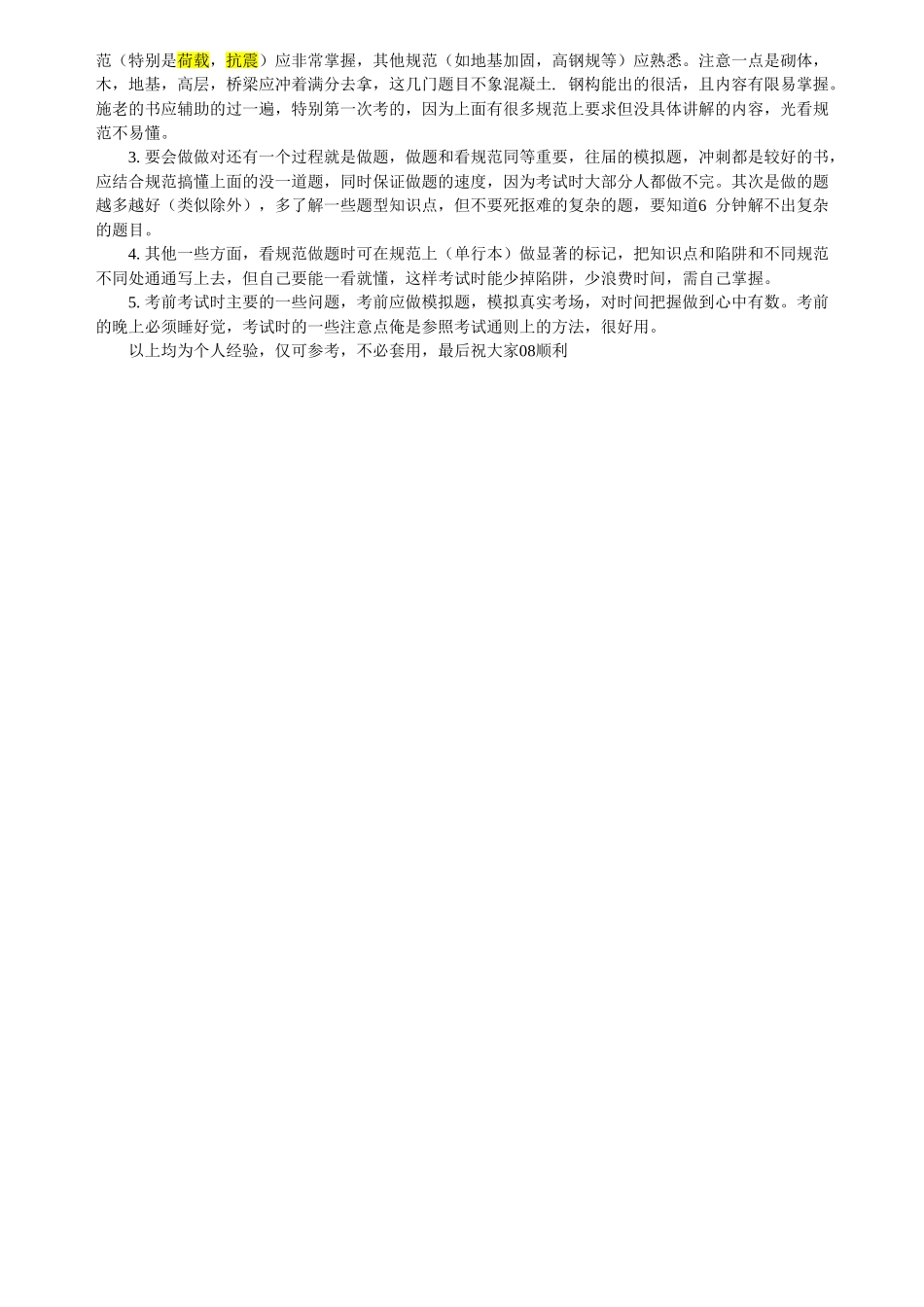 史上最全一级注册结构工程师专业课考试牛人经验谈_第3页