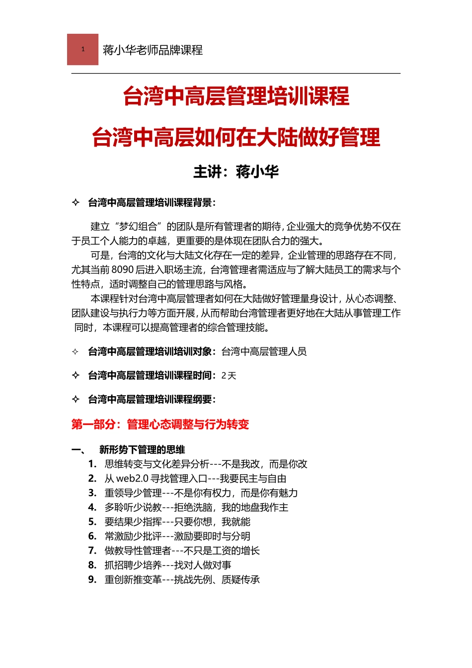 台湾中高层管理培训课程-台湾中高层如何在大陆做好管理_第1页