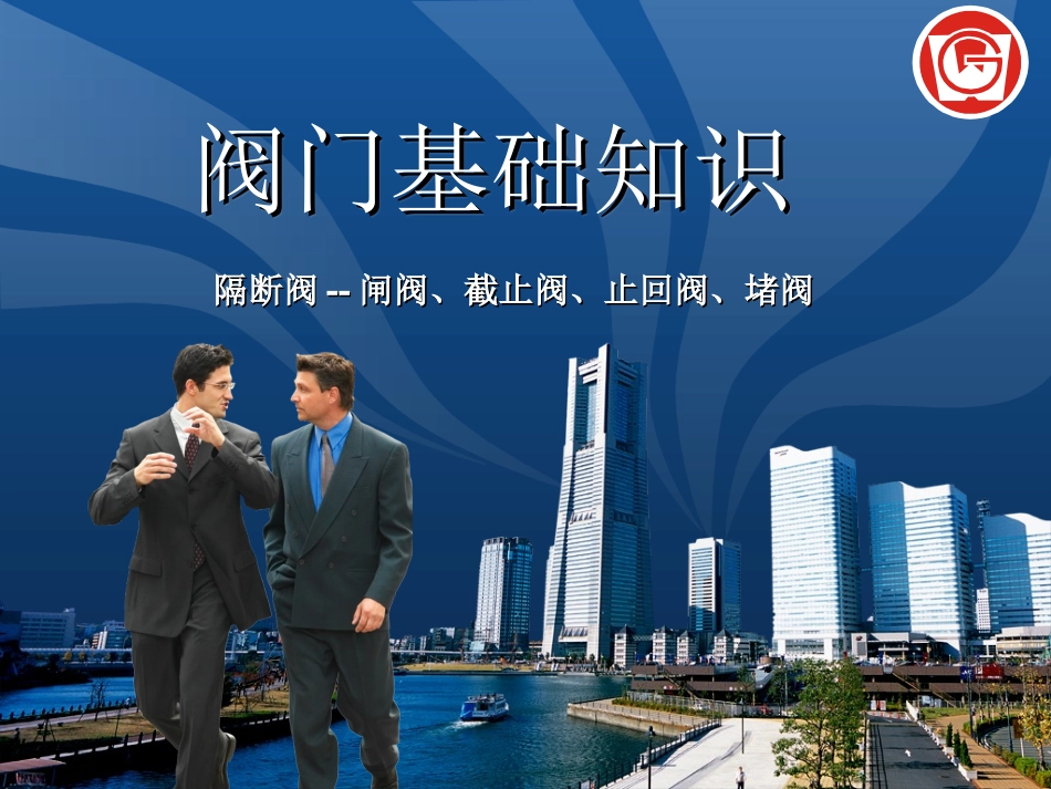 阀门基础知识_第1页