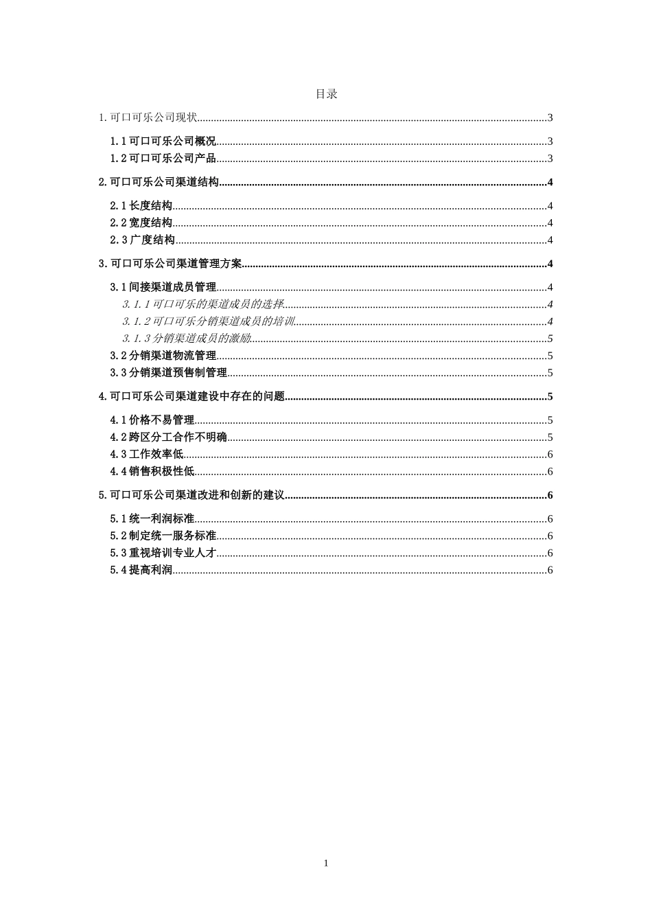 可口可乐营销渠道分析_第1页