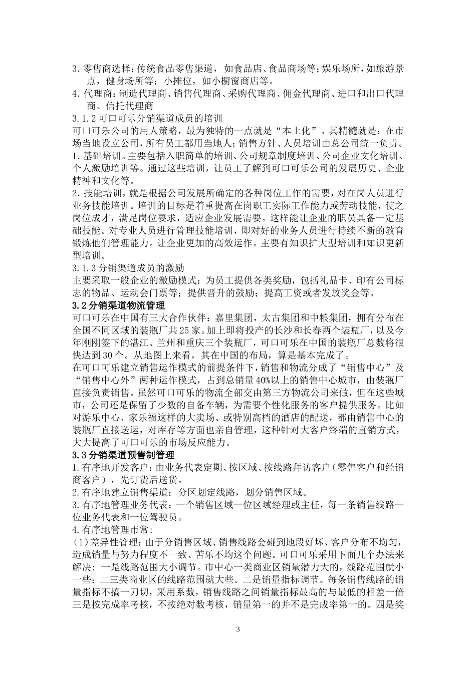 可口可乐营销渠道分析_第3页