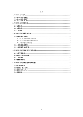可口可乐营销渠道分析