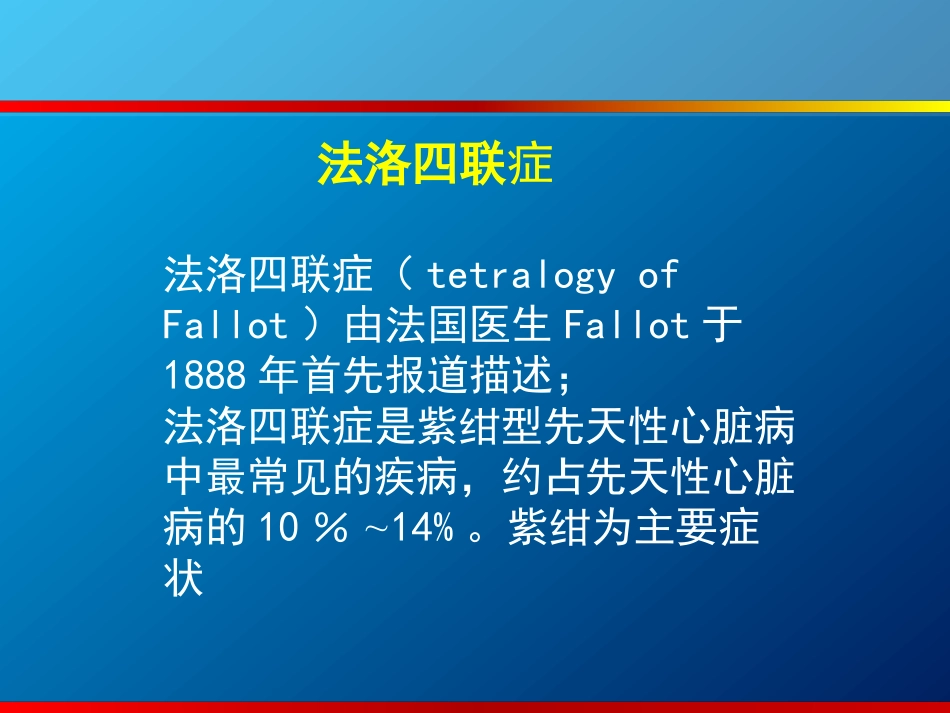 法洛四联症的超声诊断培训课件_第2页
