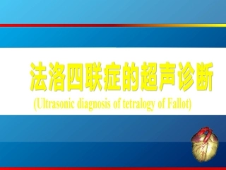 法洛四联症的超声诊断培训课件
