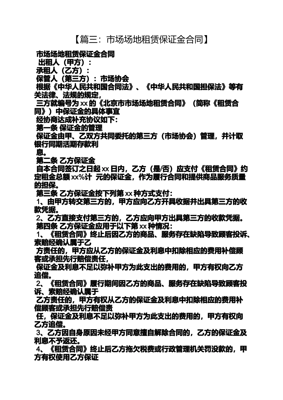 合同范本之租赁合同履行保证金_第3页