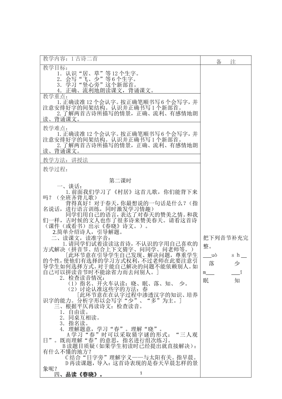 古诗二首《春晓》教学设计及反思_第1页