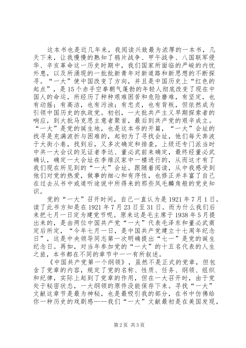 红色的起点读后感有韵的建党史_第2页