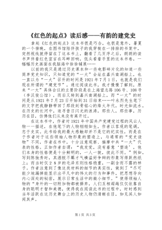 红色的起点读后感有韵的建党史