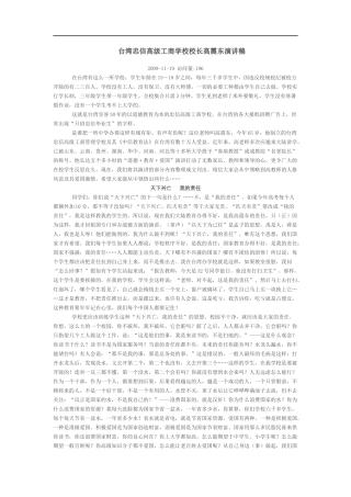 台湾忠信高级工商学校校长高震东演讲稿-——-写给即将步入社会的人