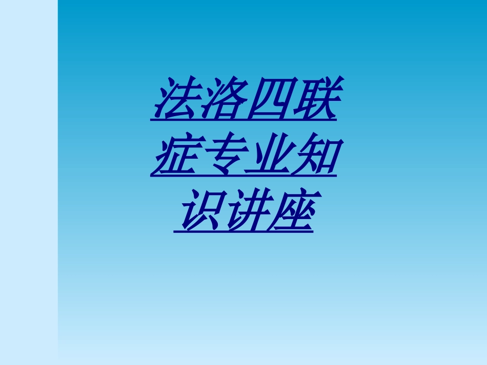 法洛四联症专业知识讲座讲义_第1页